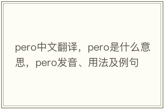 pero中文翻譯，pero是什么意思，pero發(fā)音、用法及例句