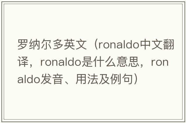 羅納爾多英文（Ronaldo中文翻譯，Ronaldo是什么意思，Ronaldo發(fā)音、用法及例句）