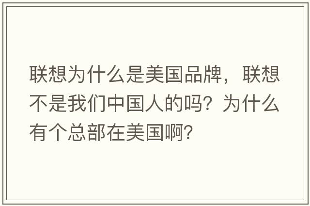 聯(lián)想為什么是美國品牌，聯(lián)想不是我們中國人的嗎？為什么有個(gè)總部在美國??？