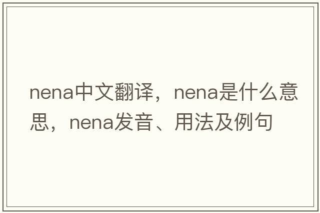 nena中文翻譯，nena是什么意思，nena發(fā)音、用法及例句
