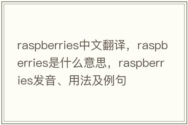 raspberries中文翻譯，raspberries是什么意思，raspberries發(fā)音、用法及例句