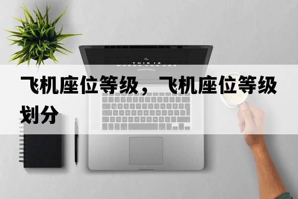 飛機座位等級，飛機座位等級劃分