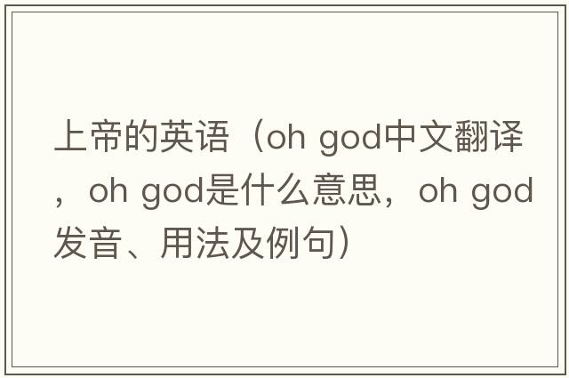 上帝的英語(yǔ)（oh god中文翻譯，oh god是什么意思，oh god發(fā)音、用法及例句）