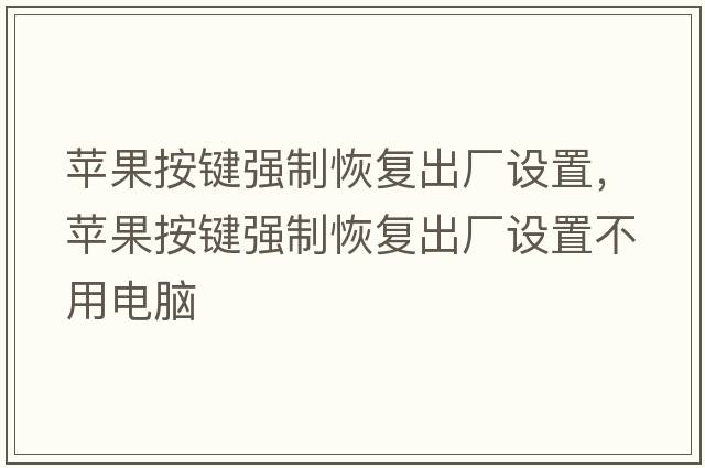 蘋(píng)果按鍵強制恢復出廠(chǎng)設置，蘋(píng)果按鍵強制恢復出廠(chǎng)設置不用電腦