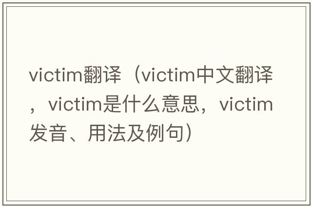 victim翻譯（victim中文翻譯，victim是什么意思，victim發(fā)音、用法及例句）