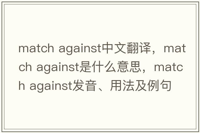 match against中文翻譯，match against是什么意思，match against發(fā)音、用法及例句