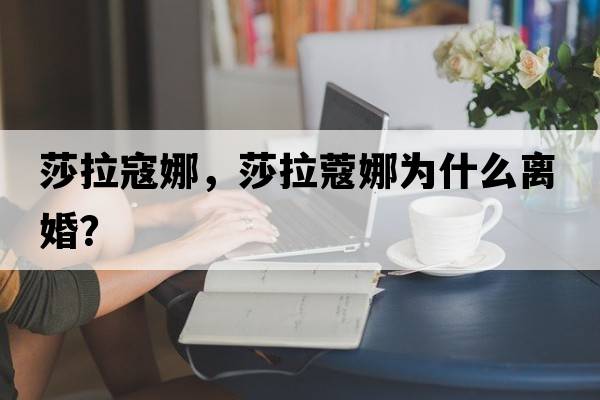 莎拉寇娜，莎拉蔻娜為什么離婚？