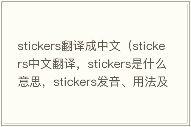 stickers翻譯成中文（stickers中文翻譯，stickers是什么意思，stickers發(fā)音、用法及例句）