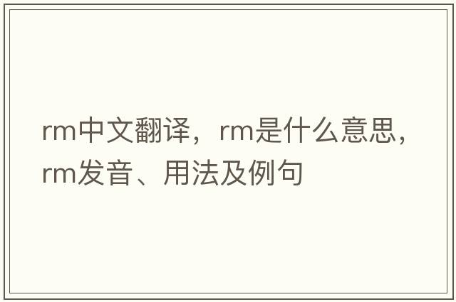 rm中文翻譯，rm是什么意思，rm發(fā)音、用法及例句