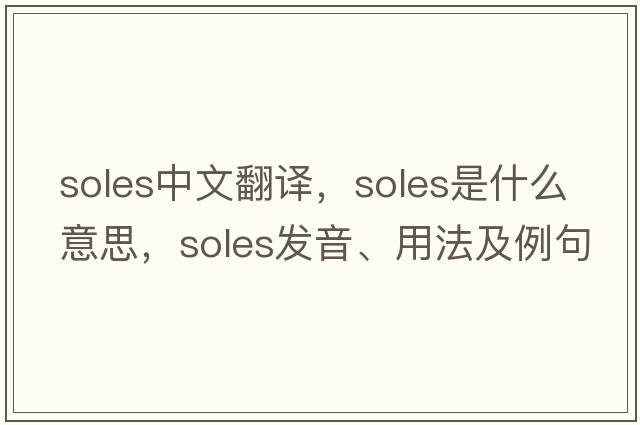 soles中文翻譯，soles是什么意思，soles發(fā)音、用法及例句