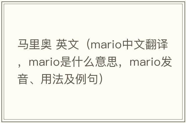 馬里奧 英文（Mario中文翻譯，Mario是什么意思，Mario發(fā)音、用法及例句）