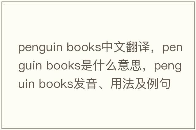 penguin books中文翻譯，penguin books是什么意思，penguin books發(fā)音、用法及例句
