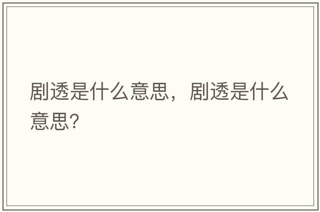 劇透是什么意思，劇透是什么意思？