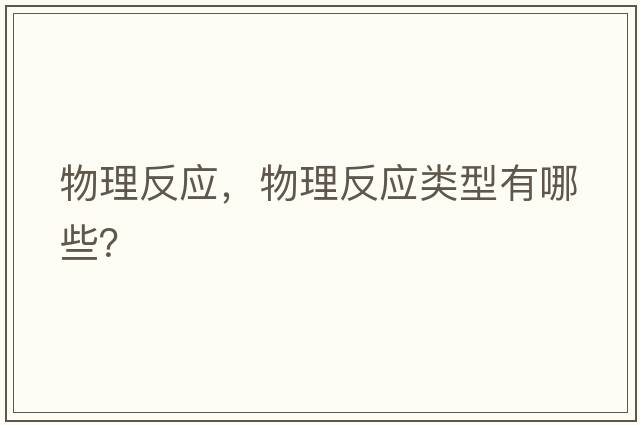 物理反應，物理反應類(lèi)型有哪些？