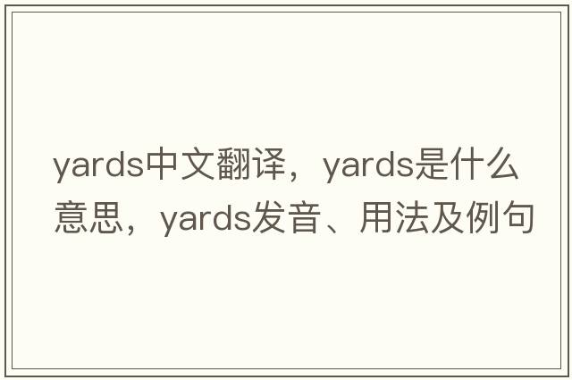 yards中文翻譯，yards是什么意思，yards發(fā)音、用法及例句