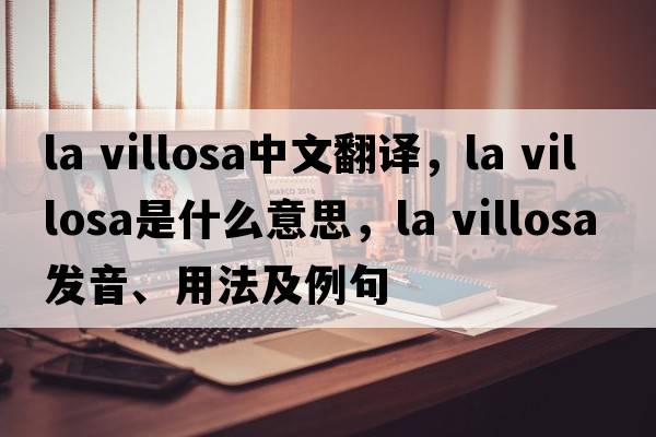 la villosa中文翻譯，la villosa是什么意思，la villosa發(fā)音、用法及例句