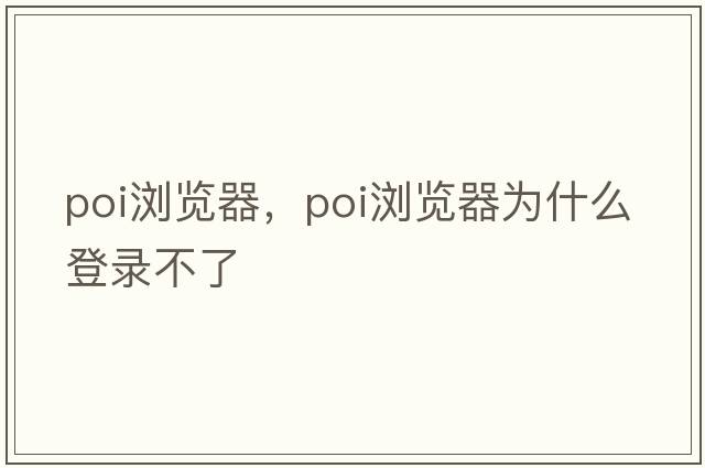 poi瀏覽器，poi瀏覽器為什么登錄不了