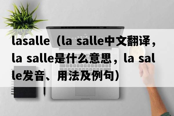 lasalle（la salle中文翻譯，la salle是什么意思，la salle發(fā)音、用法及例句）