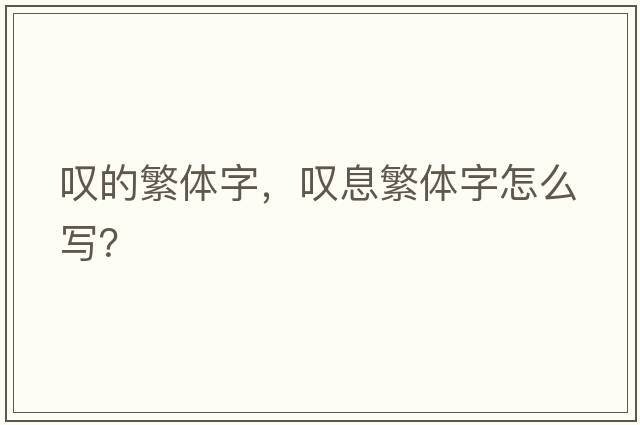 嘆的繁體字，嘆息繁體字怎么寫(xiě)？