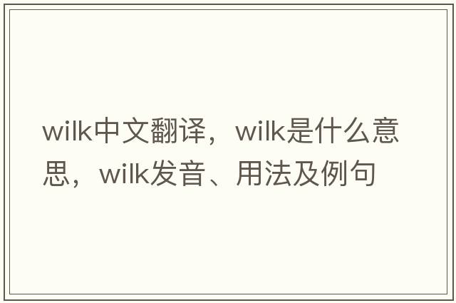 Wilk中文翻譯，Wilk是什么意思，Wilk發(fā)音、用法及例句