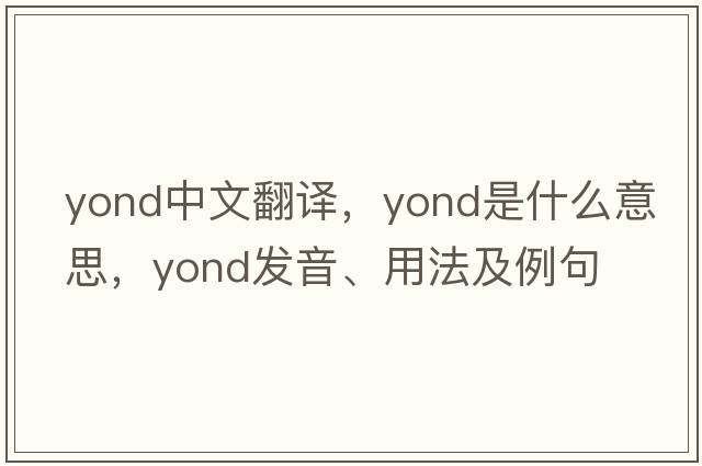 yond中文翻譯，yond是什么意思，yond發(fā)音、用法及例句