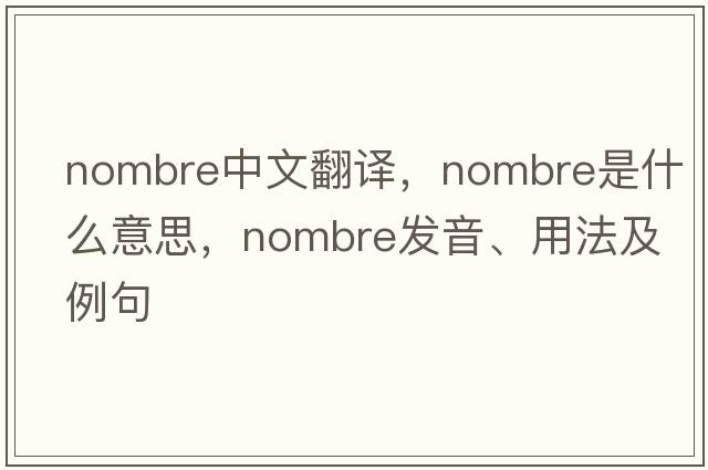 nombre中文翻譯，nombre是什么意思，nombre發(fā)音、用法及例句