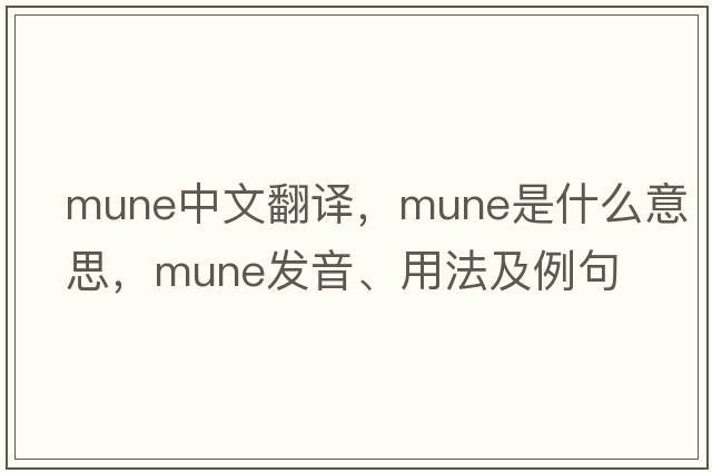 mune中文翻譯，mune是什么意思，mune發(fā)音、用法及例句
