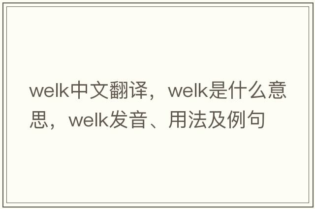 Welk中文翻譯，Welk是什么意思，Welk發(fā)音、用法及例句