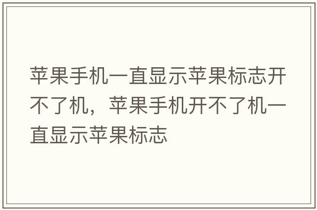蘋(píng)果手機一直顯示蘋(píng)果標志開(kāi)不了機，蘋(píng)果手機開(kāi)不了機一直顯示蘋(píng)果標志