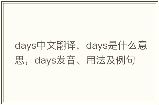 days中文翻譯，days是什么意思，days發(fā)音、用法及例句