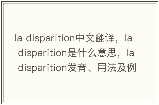 la disparition中文翻譯，la disparition是什么意思，la disparition發(fā)音、用法及例句