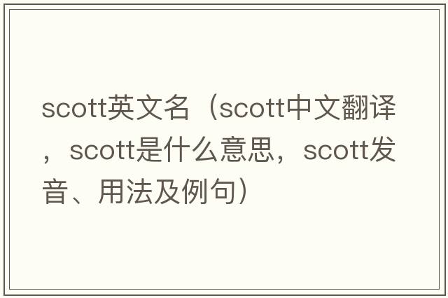 scott英文名（Scott中文翻譯，Scott是什么意思，Scott發(fā)音、用法及例句）