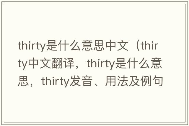 thirty是什么意思中文（thirty中文翻譯，thirty是什么意思，thirty發(fā)音、用法及例句）
