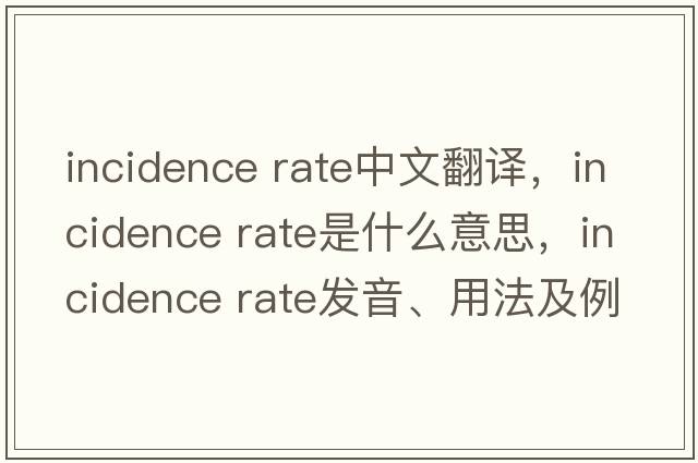 incidence rate中文翻譯，incidence rate是什么意思，incidence rate發(fā)音、用法及例句