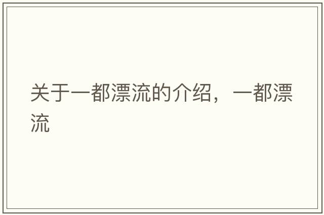 關(guān)于一都漂流的介紹，一都漂流