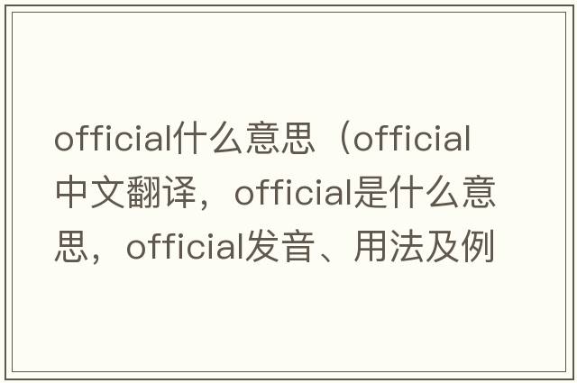 official什么意思（official中文翻譯，official是什么意思，official發(fā)音、用法及例句）