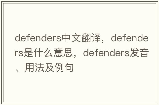 defenders中文翻譯，defenders是什么意思，defenders發(fā)音、用法及例句