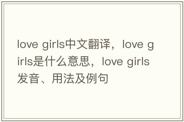 love girls中文翻譯，love girls是什么意思，love girls發(fā)音、用法及例句
