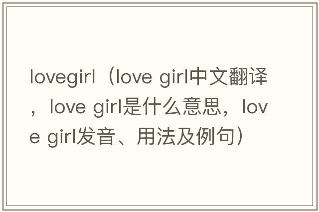 lovegirl（love girl中文翻譯，love girl是什么意思，love girl發(fā)音、用法及例句）