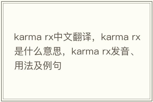 karma rx中文翻譯，karma rx是什么意思，karma rx發(fā)音、用法及例句