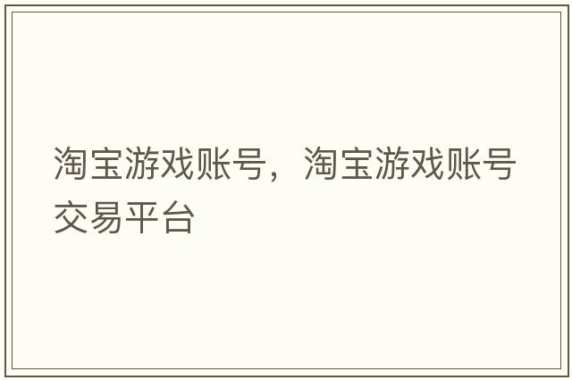 淘寶游戲賬號，淘寶游戲賬號交易平臺