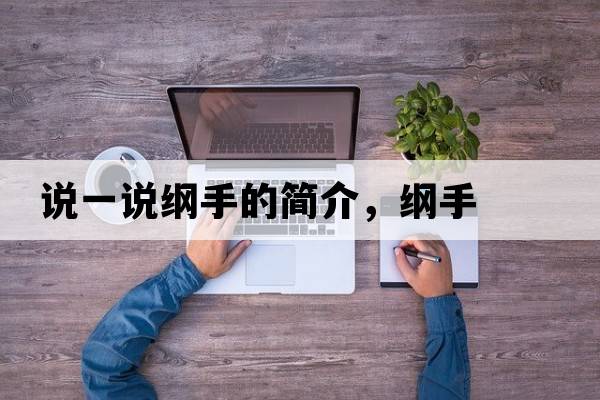 說(shuō)一說(shuō)綱手的簡(jiǎn)介，綱手