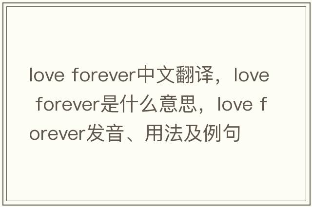 love forever中文翻譯，love forever是什么意思，love forever發(fā)音、用法及例句