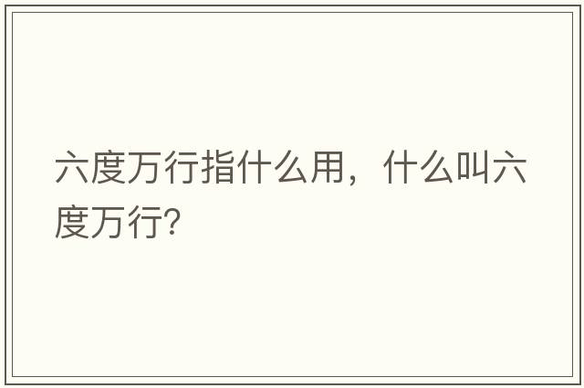 六度萬(wàn)行指什么用，什么叫六度萬(wàn)行？