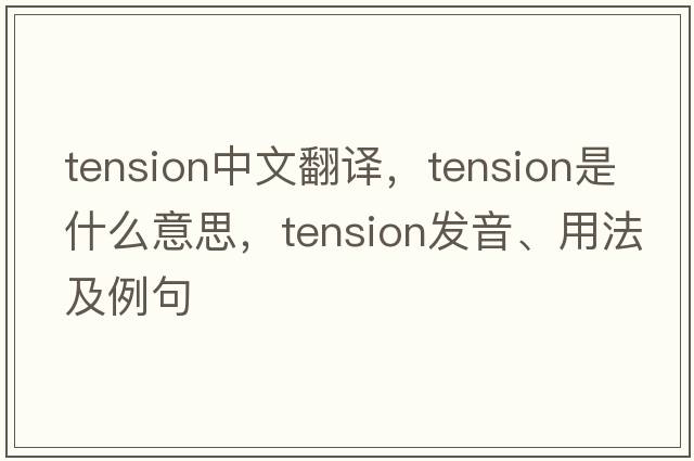 tension中文翻譯，tension是什么意思，tension發(fā)音、用法及例句