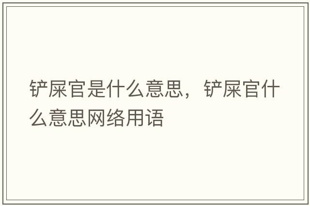 鏟屎官是什么意思，鏟屎官什么意思網(wǎng)絡(luò )用語(yǔ)