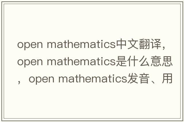 open mathematics中文翻譯，open mathematics是什么意思，open mathematics發(fā)音、用法及例句