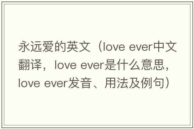 永遠愛(ài)的英文（love ever中文翻譯，love ever是什么意思，love ever發(fā)音、用法及例句）