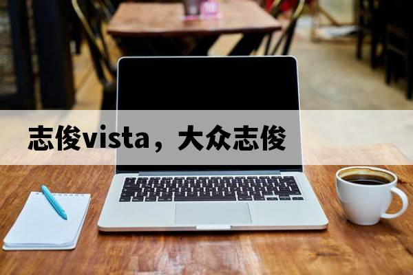 志俊vista，大眾志俊