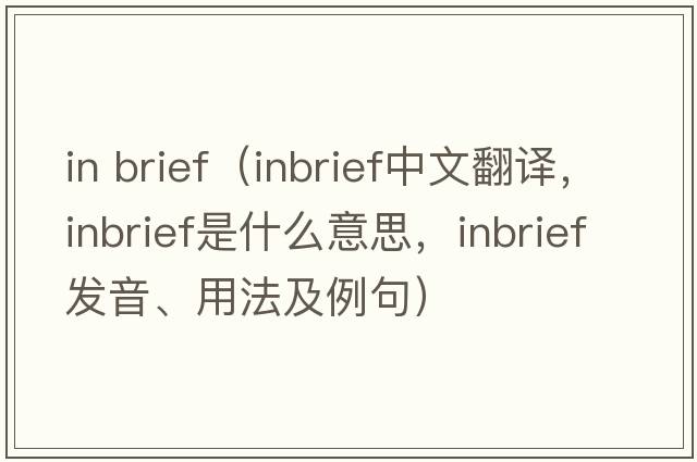 in brief（inbrief中文翻譯，inbrief是什么意思，inbrief發(fā)音、用法及例句）